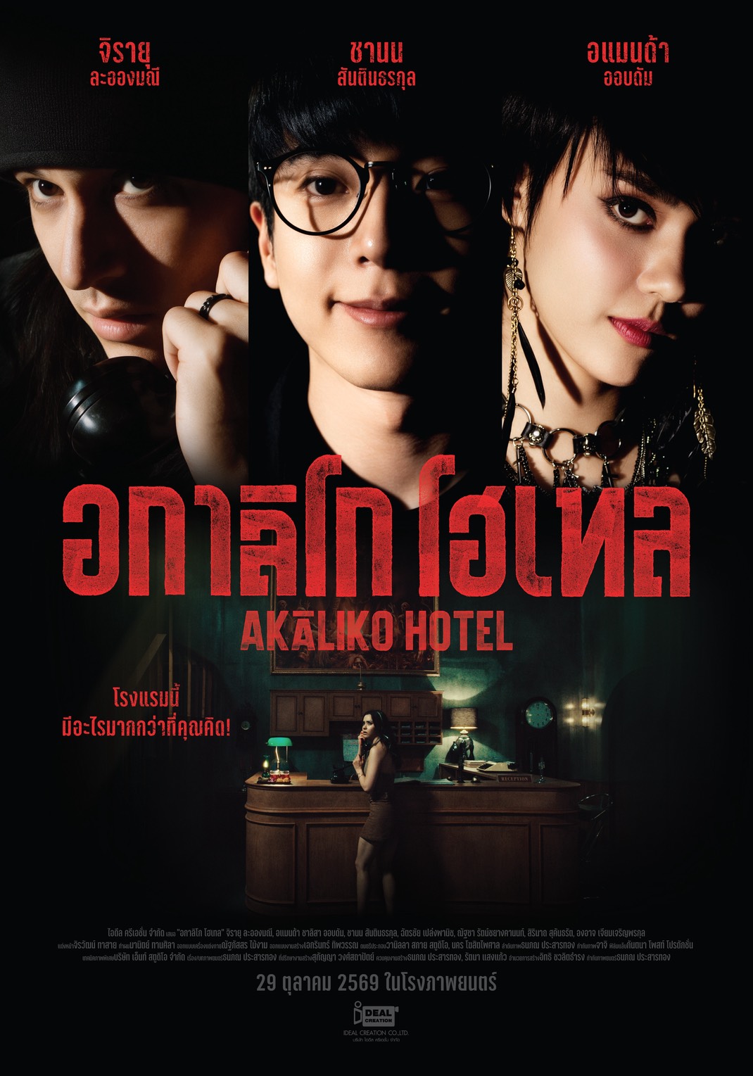 เปิดภาพโปสเตอร์แรกภาพยนตร์ "อกาลิโก โฮเทล" ดึง อแมนด้า-นนกุล-เก้า ร่วมค้นความลับและการเอาชีวิตรอด 29 ตุลาคมนี้