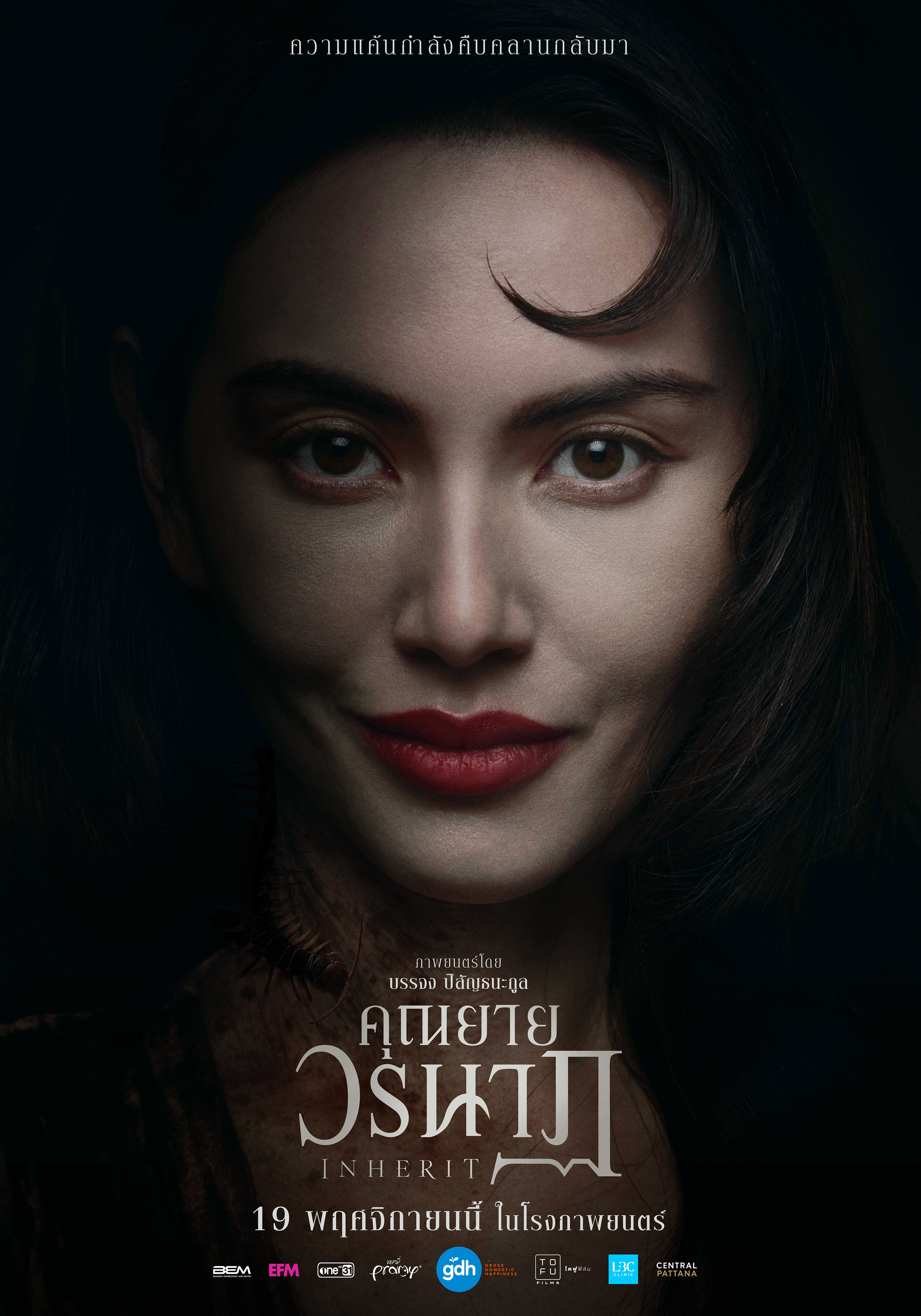 ‘คุณยายวรนาฏ’ (INHERIT) เผยโปสเตอร์สุดสะพรึงเซ็ตแรก ปลุกตำนานหนังสยองขวัญแห่งปี