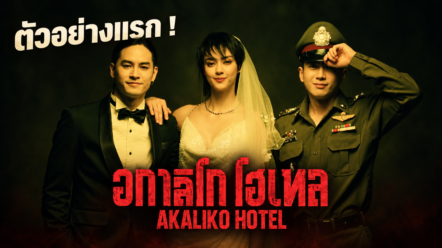 ปล่อยทีเซอร์แรก "อกาลิโก โฮเทล"  โรงแรมที่มาพร้อมกับ “ความรัก ความลับ และการหักหลัง” 29 ตุลาคมนี้