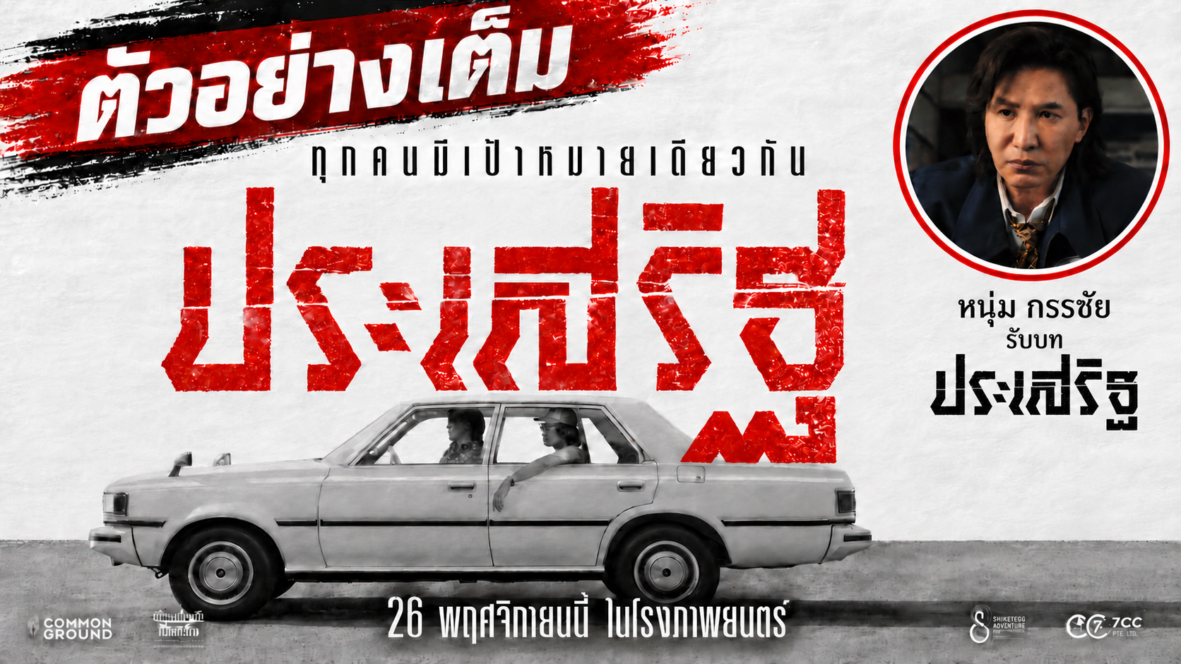 ตัวอย่างเต็มเดือดจัด! เตรียมพบการไล่ล่าสุดคลั่งใน “ประเสริฐ”  “กรรชัย-ศุกลวัฒน์-ภพธร” หนังแอ็คชั่น-ดราม่าโคตรระอุส่งท้ายปี 69