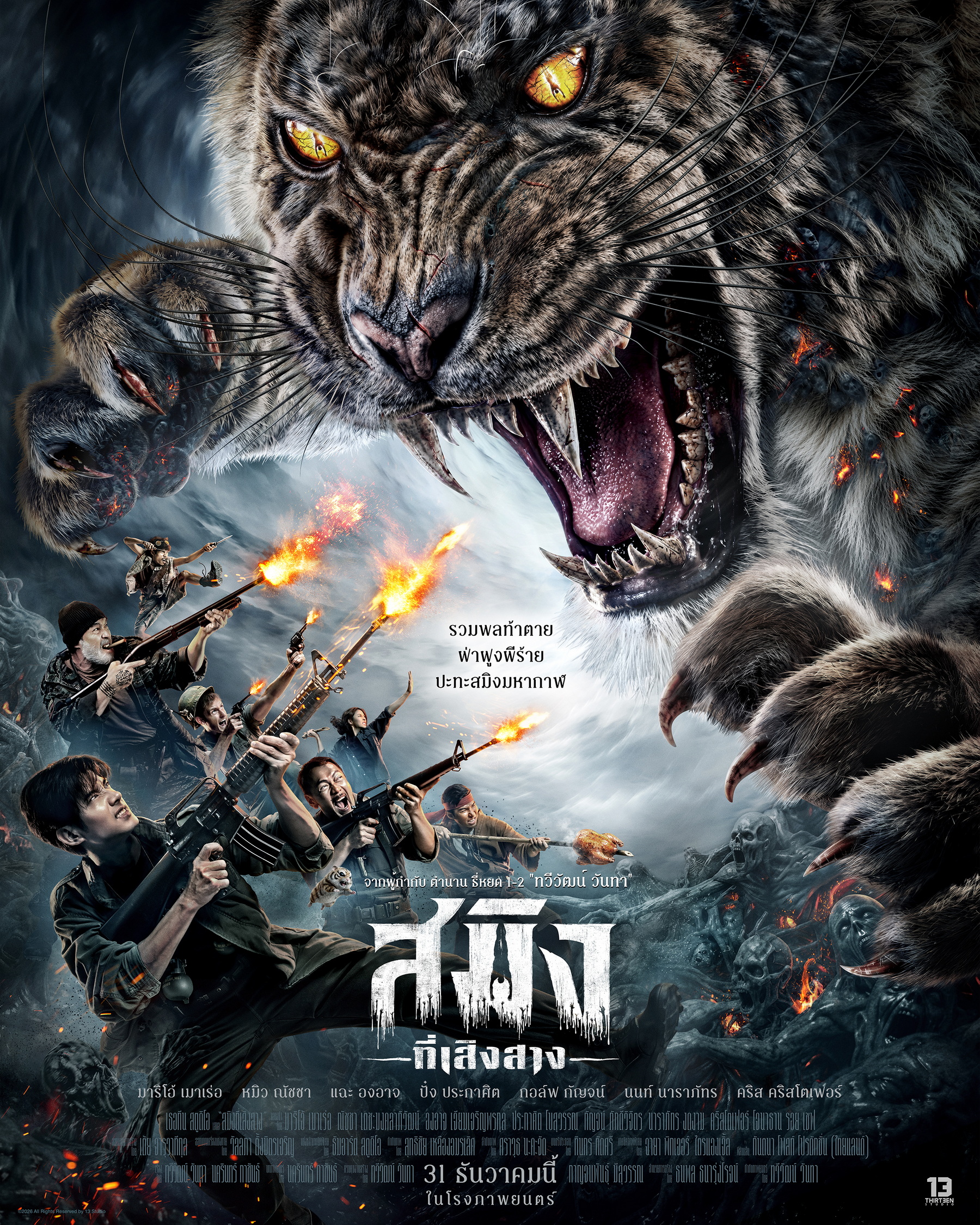 โปสเตอร์หลัก “สมิงที่เสิงสาง” เผยโฉมเสือสมิงตัวร้าย  เตรียมออกอาละวาดทั่วประเทศ 31 ธ.ค.นี้