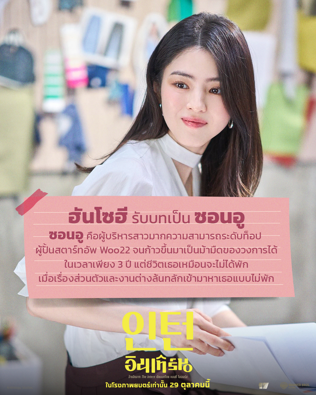 ทำความรู้จักตัวละครใน Intern รวมเคมีออฟฟิศสายพันธุ์สนุกสุดฮา 29 ตุลาคมนี้ ในโรงภาพยนตร์