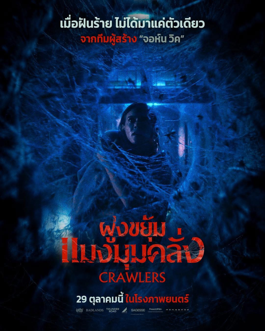 “Crawlers ฝูงขยุ้มแมงมุมคลั่ง” รวมไฮไลต์สุดระทึกไม่ควรพลาด!  จากทีมผู้สร้าง John Wick 29 ตุลาคมนี้