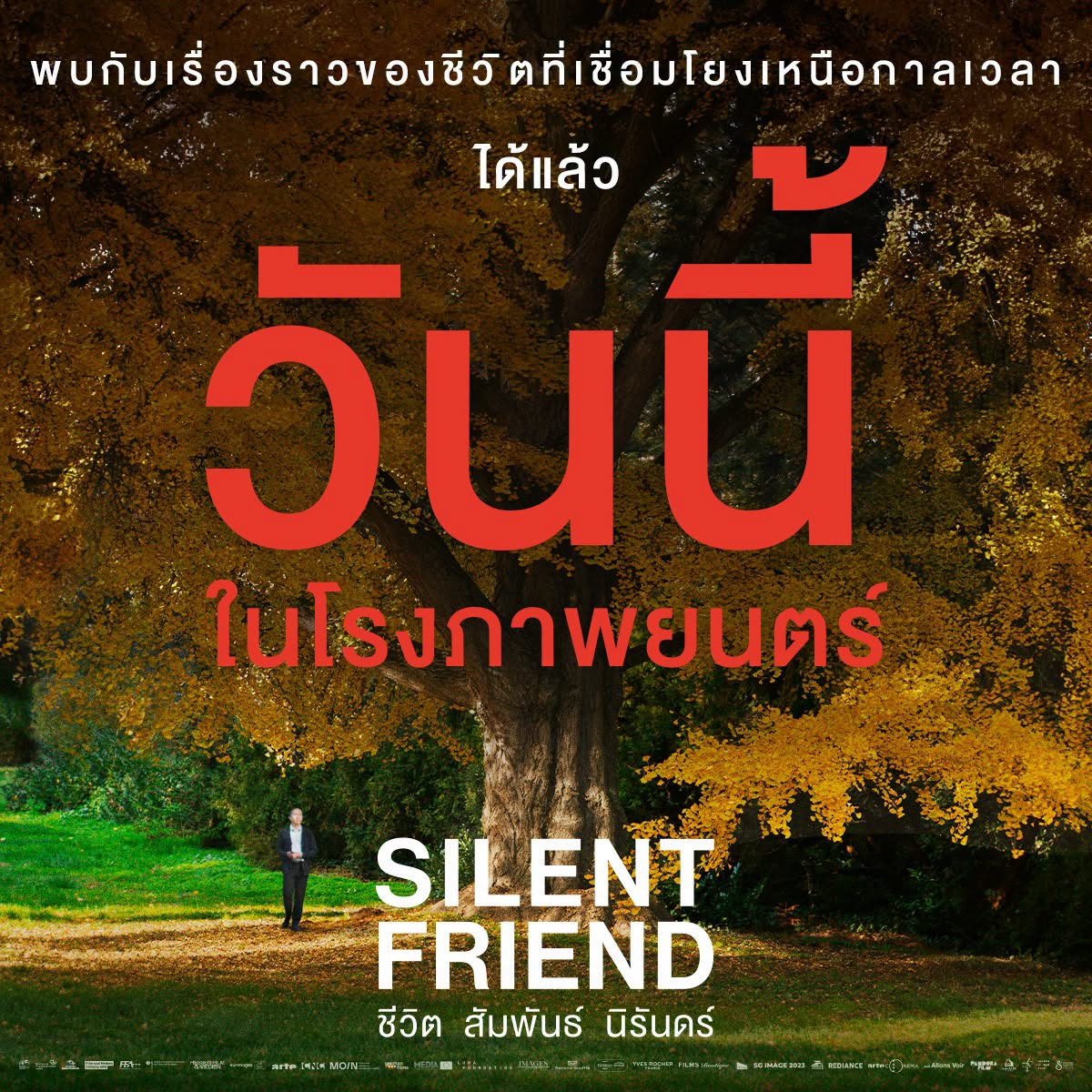 ฉายแสงฯ จัดรอบสื่อ “SILENT FRIEND ชีวิต สัมพันธ์ นิรันดร์”  ชวนค้นพบความหมายเหนือกาลเวลา วันนี้ในโรงภาพยนตร์
