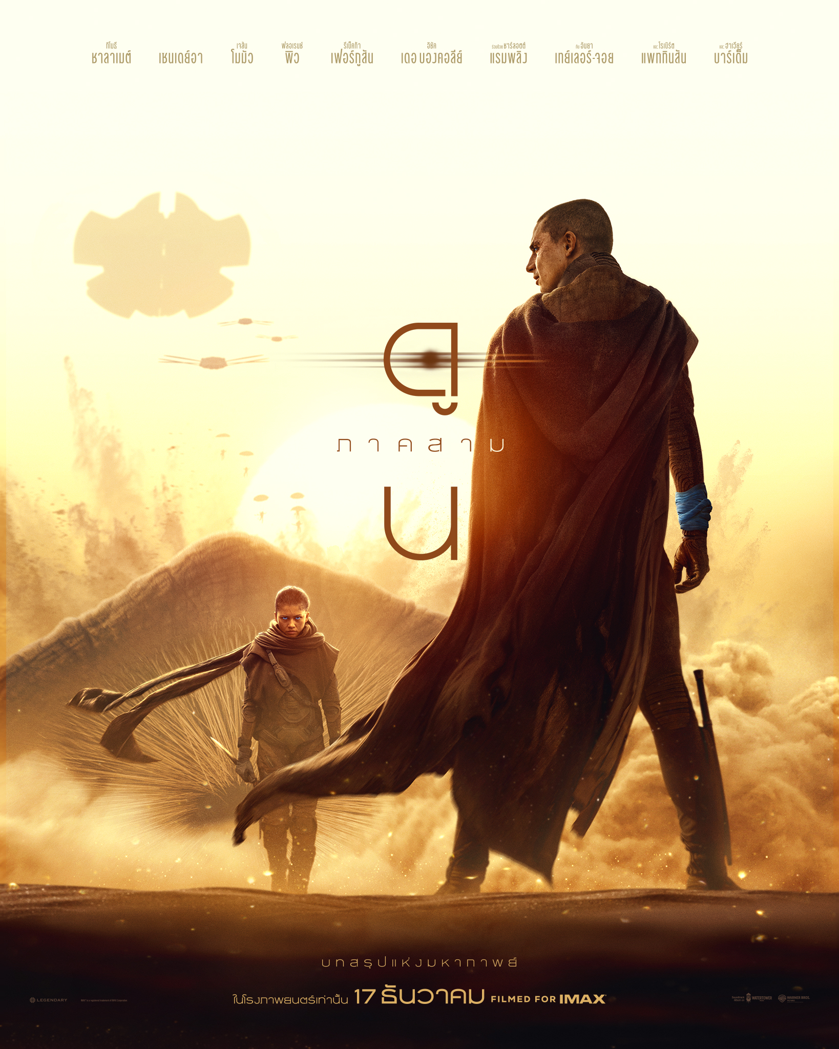 อย่าหวาดหวั่นต่อวันสิ้นสูญ Dune: Part Three เปิดรอบพิเศษให้ดูก่อนใคร 16 ธ.ค.นี้ รอบเวลา 21:00 น. เป็นต้นไป ฉายจริง 17 ธ.ค. ในโรงภาพยนตร์ ซื้อตั๋วล่วงหน้าได้แล้ววันนี้