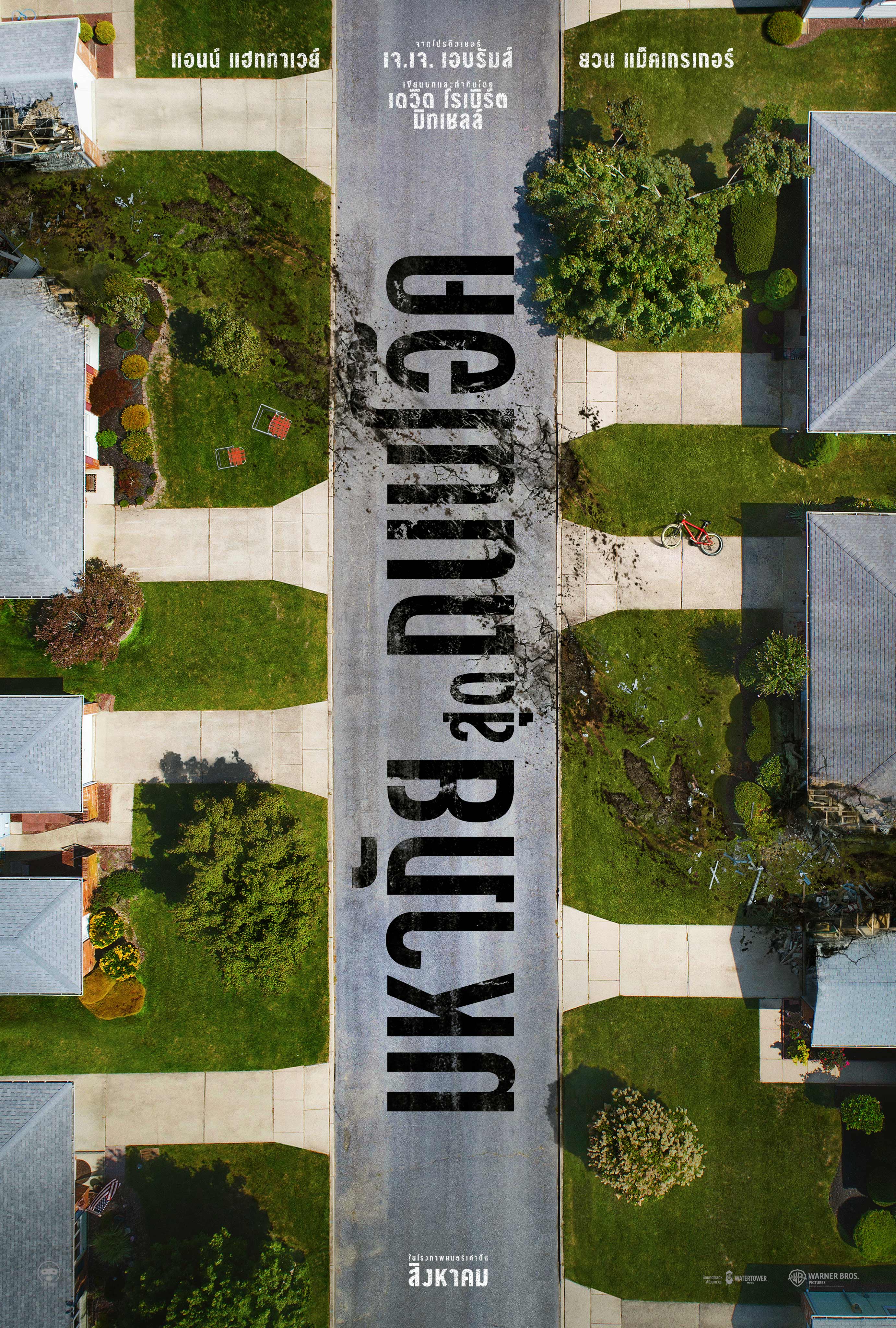 บ้านเรา ละแวกบ้านเรา ถนนทั้งสาย ย้ายไปที่..  The End of Oak Street - มหาภัยสุดถนนโอ๊ค  เข้าฉาย 12 สิงหาคม ในโรงภาพยนตร์เท่านั้น