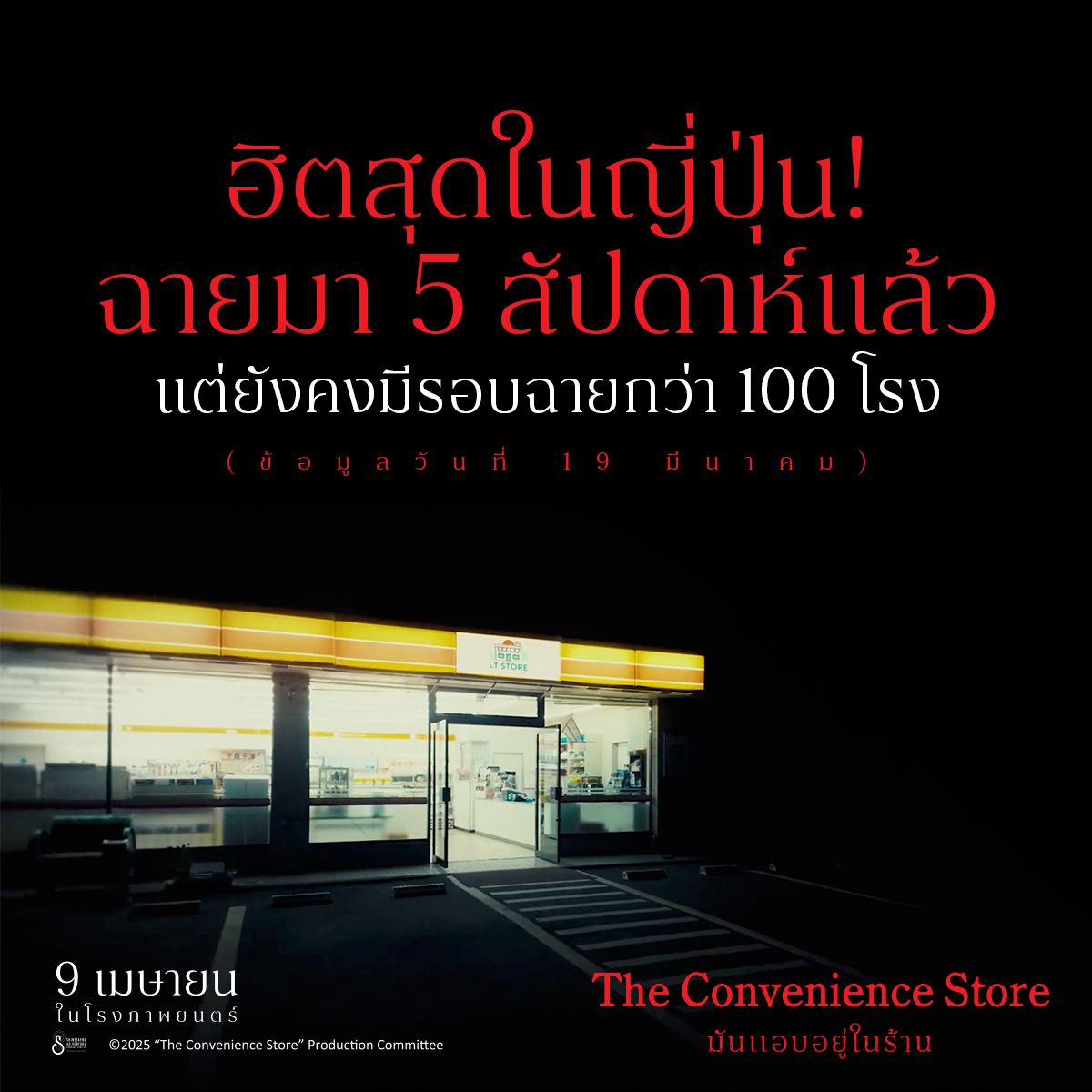 “ฉายแสง แอด.เวนเจอร์” ปล่อยทีเซอร์แรก  “The Convenience Store: มันแอบอยู่ในร้าน”