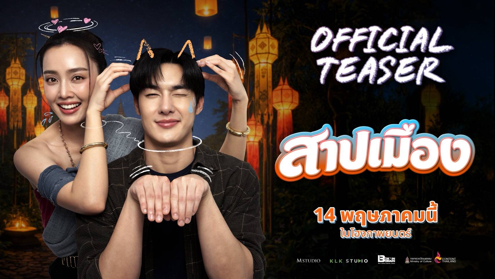 "สาปเมือง" เสิร์ฟทีเซอร์แรก ฮาน่าฮักเกินต้าน  เคมี “น้ำตาล-ตี๋” พุ่งทะลุจอ เตรียมฟินพร้อมกัน 14 พฤษภาคมนี้