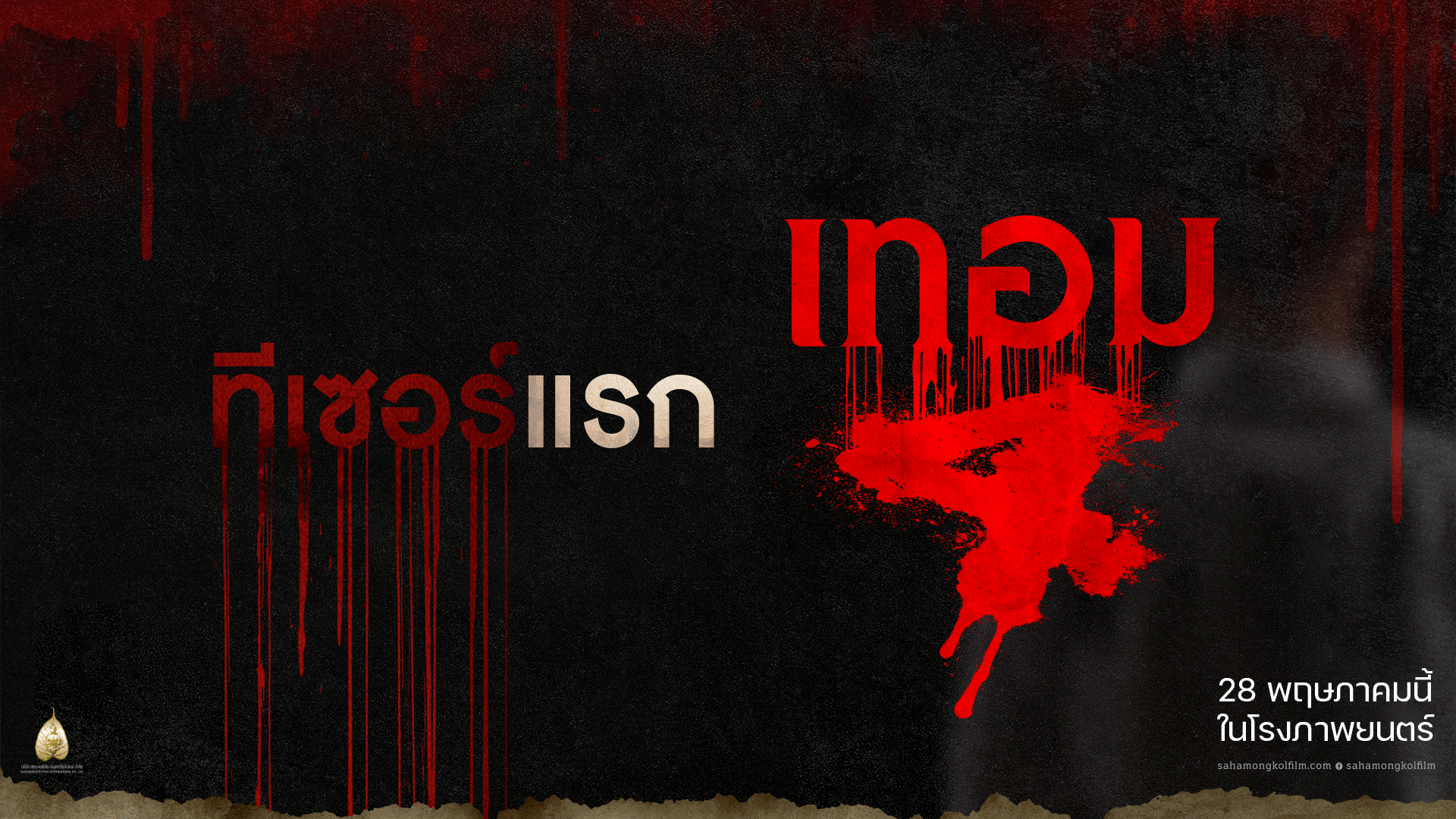 เปิดตัวอย่างแรก “เทอม 4” สุดระทึก!  คูณ 4 ความสยอง 4 สถาบัน 4 ภูมิภาค  พร้อม 8 นักศึกษาใหม่ ใครจะเป็นเหยื่อรายต่อไป!  28 พฤษภาคมนี้ ในโรงภาพยนตร์
