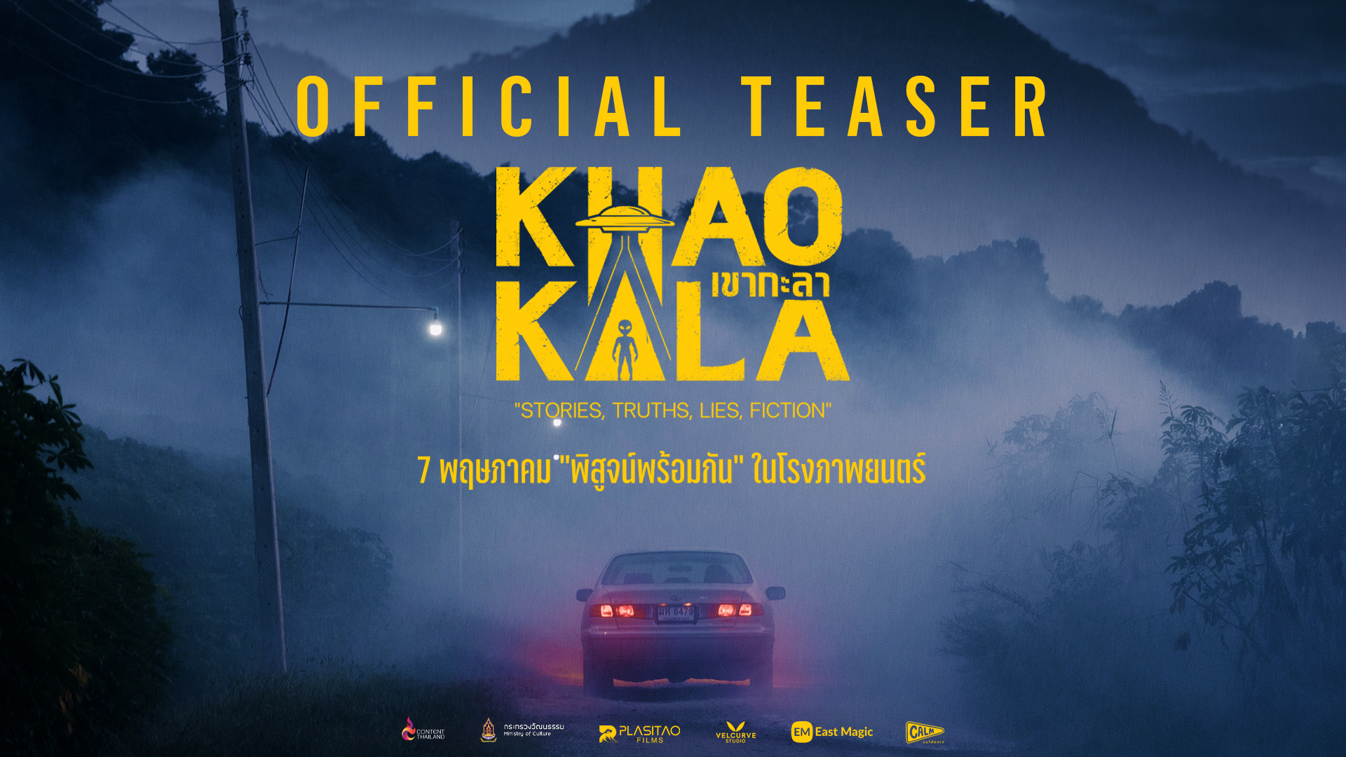 “เขากะลา” สั่นประสาทโซเชียล! ปล่อยทีเซอร์แรก "ความลี้ลับที่รอการพิสูจน์" ร่วมท้าพิสูจน์ตำนานความเชื่อเรื่อง "สิ่งเร้นลับ" เมืองไทย 7 พฤษภาคมนี้