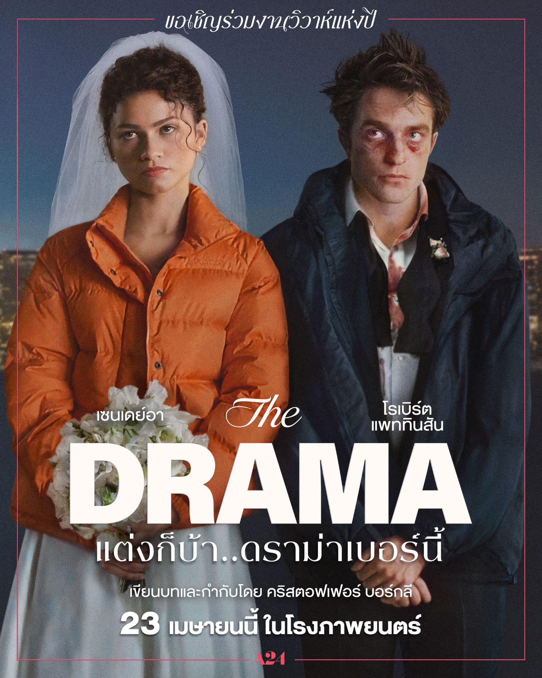 ความลับก่อนวิวาห์ ดราม่านี้ต้องฟาดใส่กัน  พบโปสเตอร์ใหม่แบบช้ำ และตัวอย่างเต็ม  “The Drama แต่งก็บ้า..ดราม่าเบอร์นี้”