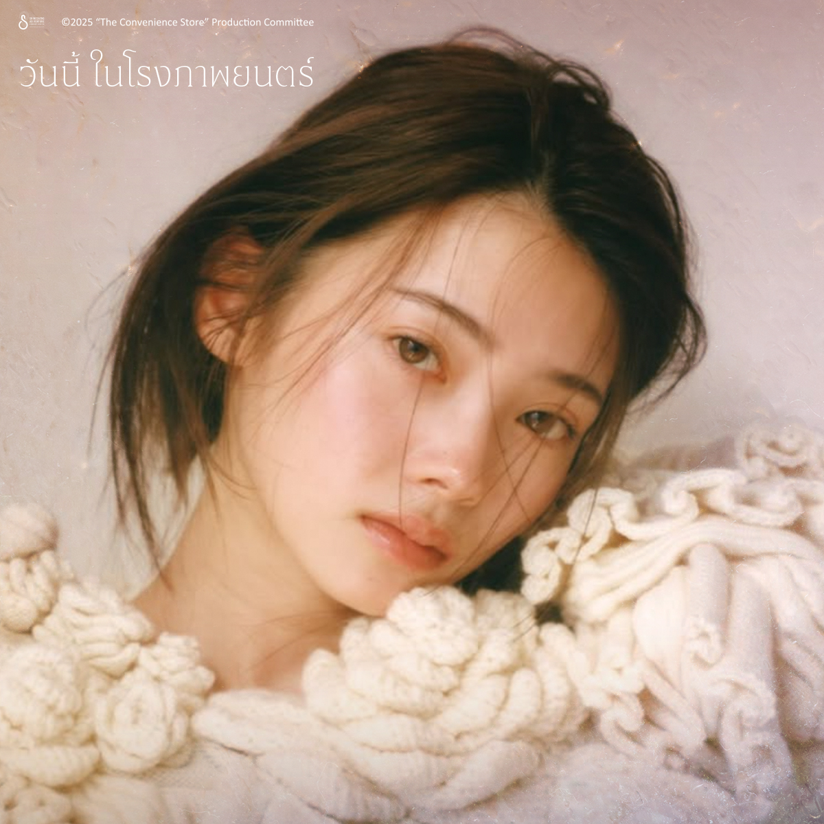 รู้จักผลงาน “มินามิ โคโตนะ”ใน “The Convenience Store: มันแอบอยู่ในร้าน” พร้อมเปิดรายชื่อนักแสดง