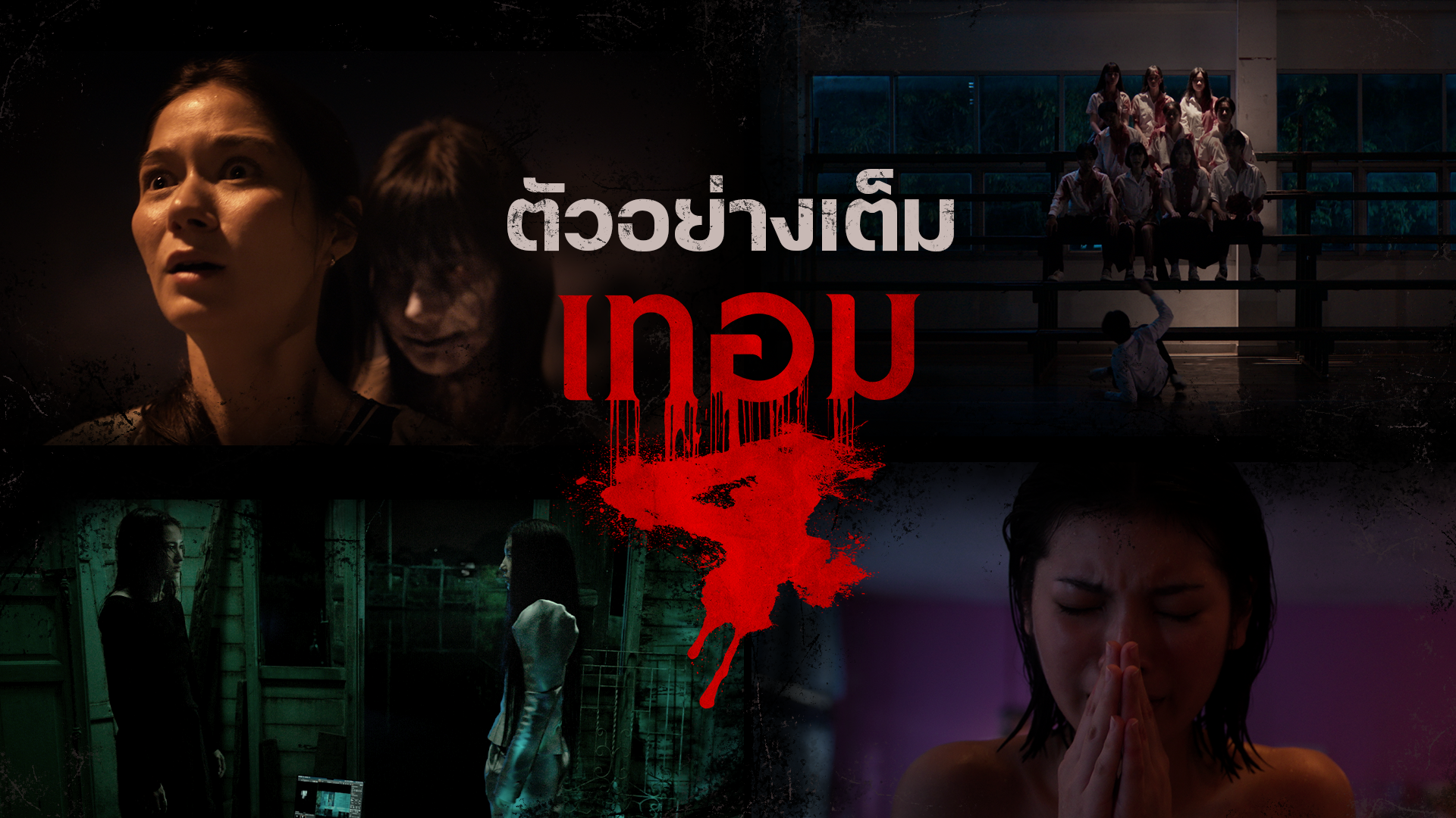 ดูกันเลย! ตัวอย่างเต็ม “เทอม 4”  จัดเต็ม 4 เรื่องหลอนระดับตำนาน  การันตีความสยองขั้นสุดที่จะหยุดทุกลมหายใจ  28 พฤษภาคมนี้ ในโรงภาพยนตร์