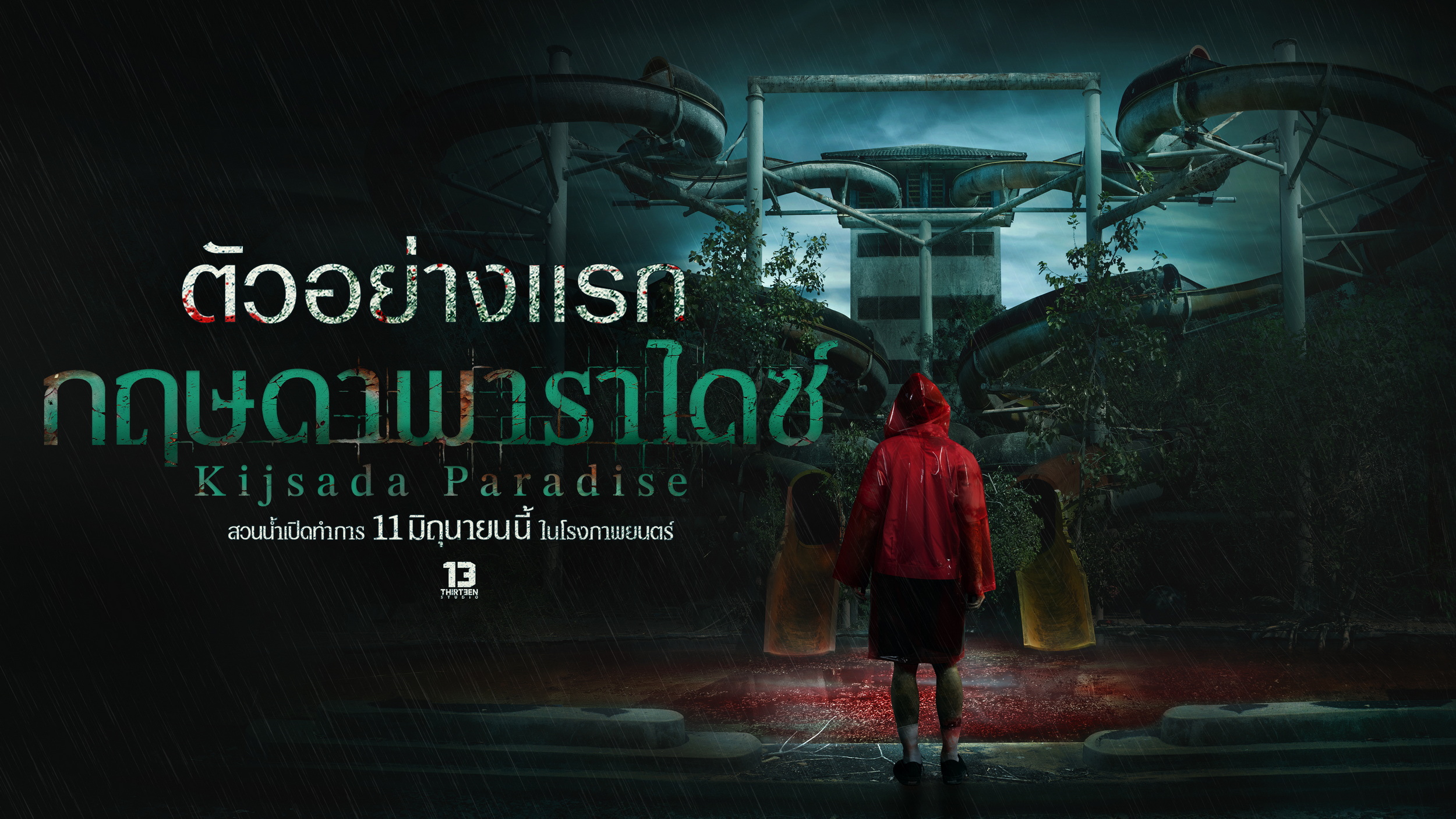 “เธอทีน สตูดิโอ” ปลุกชีพสวนน้ำร้าง “กฤษดาพาราไดซ์”  ชวนคนใจถึงตีตั๋วร่วมพิสูจน์ความเฮี้ยน 11 มิ.ย.นี้