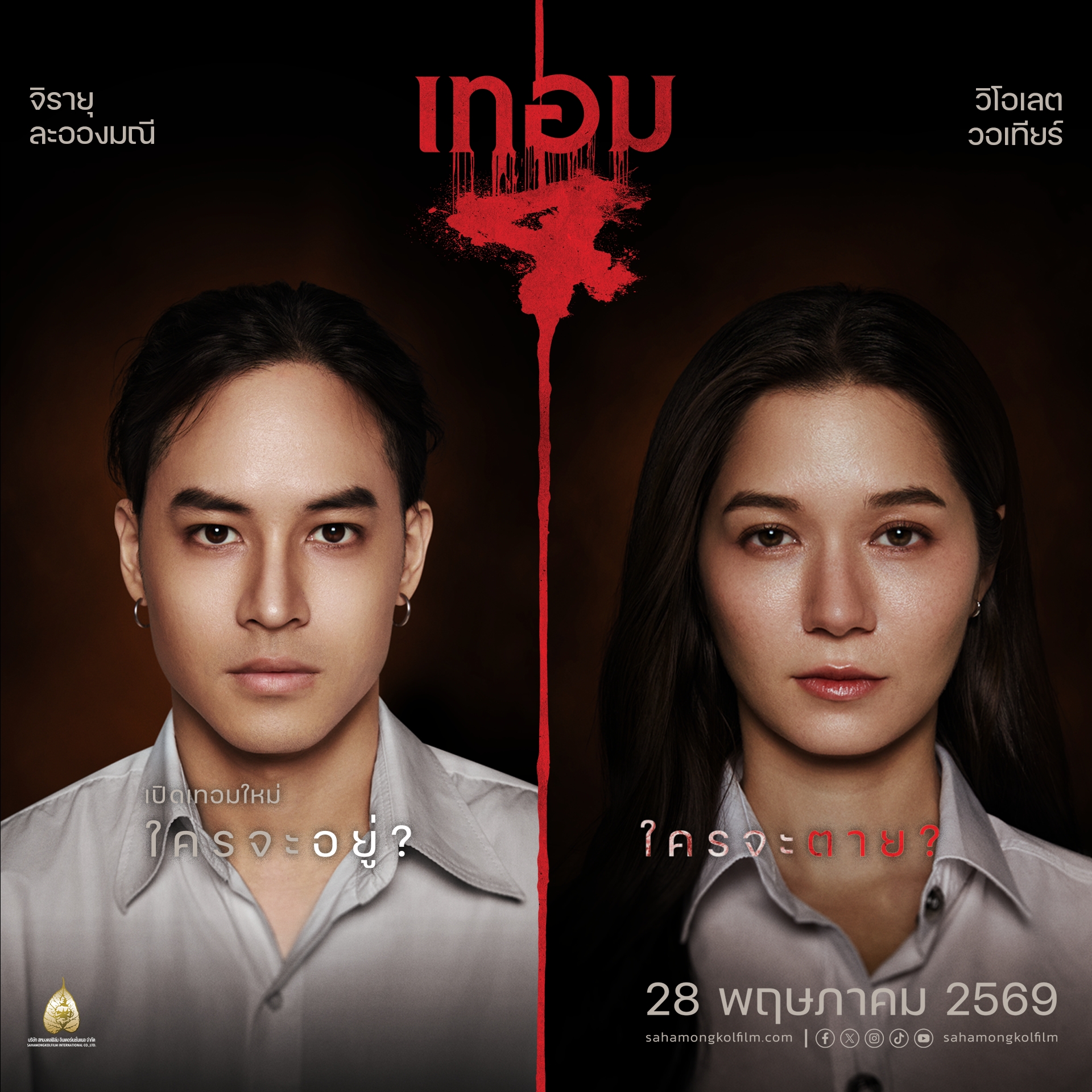 "เทอม 4: สะพานขาว" ปลุกตำนานสยองมหา’ลัยอีสาน  เส้นทางความเฮี้ยน วิญญาณทับซ้อน คลุ้งคาวเลือดหลอน  ประกบคู่รัก “เก้า-วี” สุดสะพรึงบนสะพานที่ห้ามบอกเลิก  28 พฤษภาคมนี้ ในโรงภาพยนตร์