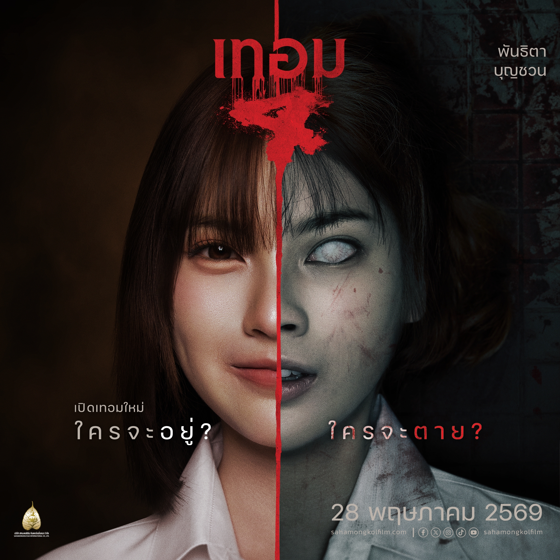 หวานอาบเลือด! "เทอม 4" ปลุกตำนาน "ห้องชมพู"  ห้องพักสุดเฮี้ยน คนในอยากออก คนนอก “อย่าเช่าผิดห้อง”  ก้าวแรกของ “พั้นรักแมว” สู่ความสดสยดสยองสุดขีด  28 พฤษภาคมนี้ ในโรงภาพยนตร์