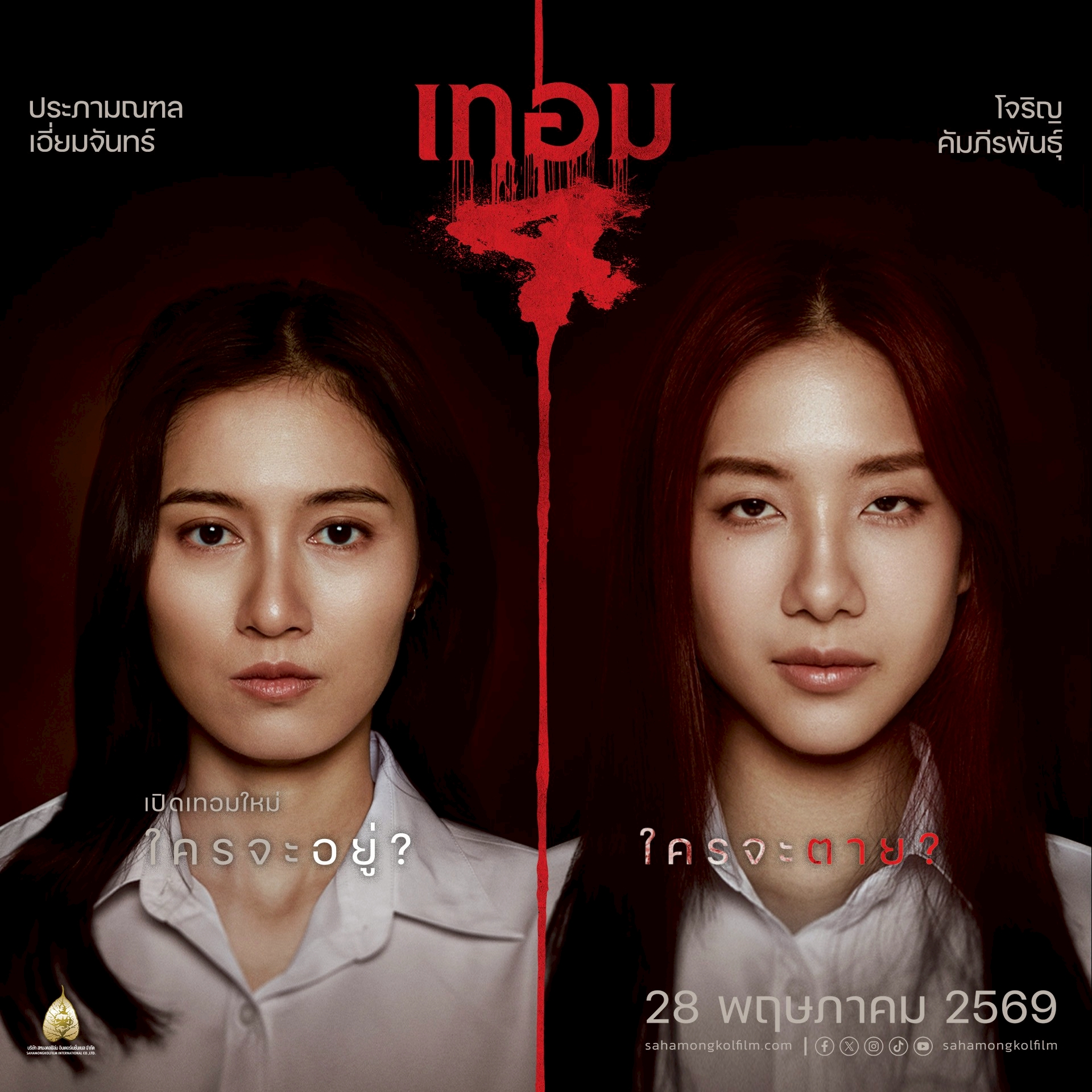 สวย! สยอง! สะพรึง! “โจริญ-เอิงเอย” คู่เด็ด “เทอม 4”  เยือน “เรือนนางสนม”  ส่องความลวง ล้วงความลับ หลอนติดตา  28 พฤษภาคมนี้ ในโรงภาพยนตร์