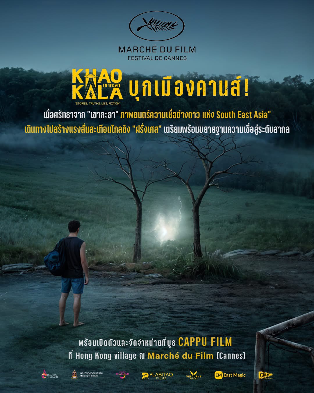 “เขากะลา” บุกเมืองคานส์ ต่างชาติแห่ซื้อสิทธิ์พรีเซลส์ พุ่ง 11 ประเทศ  ตอกย้ำกระแส UFO ฟีเวอร์จาก “Area 51 แห่งเมืองไทย” สู่สายตาชาวโลก  ชวนคอหนังไทยพิสูจน์ความจริง ในโรงภาพยนตร์