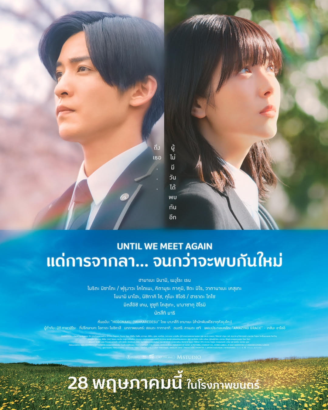 M STUDIO เตรียมส่ง "แด่การจากลา... จนกว่าจะพบกันใหม่ Until We Meet Again"หนังรักญี่ปุ่นสุดซึ้งแห่งปี จากผู้กำกับ Even If This Love Disappears from the World Tonight"ปักหมุดฉาย 28 พฤษภาคมนี้