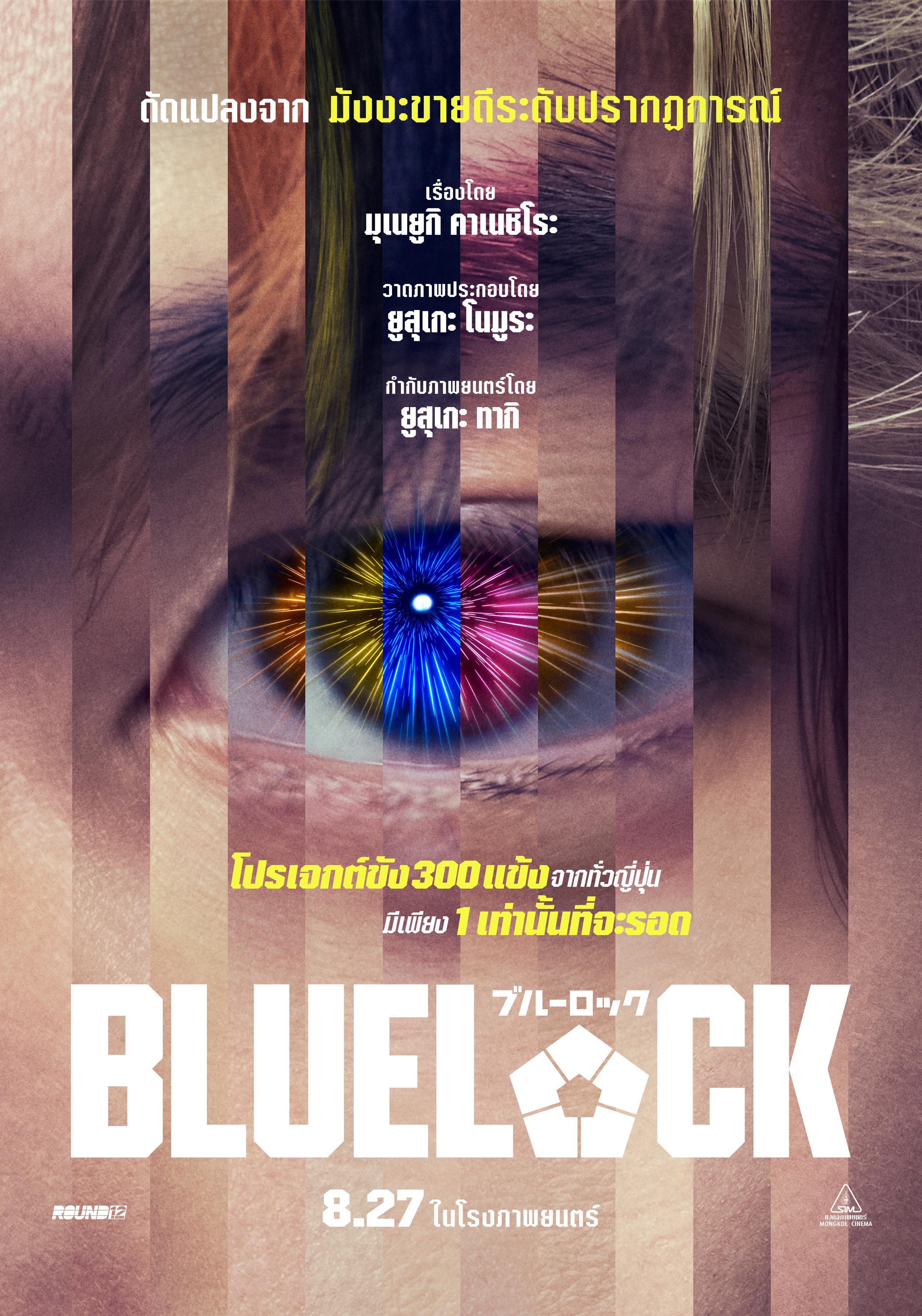 มุ่งมั่นทะลุจอ สบตาความบ้าคลั่งของเหล่าอีโก้อิสต์  บนโปสเตอร์ไทย "BLUELOCK”  ภาพยนตร์ไลฟ์แอ็กชันสุดระทึก ดัดแปลงจากมังงะเมกะฮิต  ระเบิดศึกขังดวลแข้ง 27 สิงหาคมนี้ ในโรงภาพยนตร์