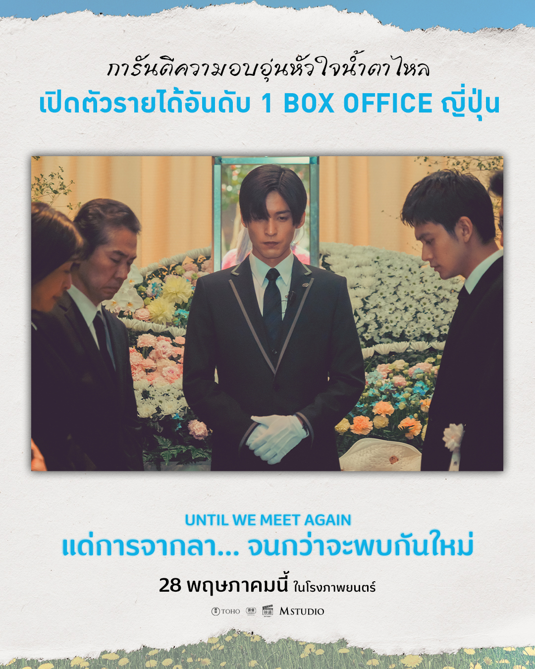 น้ำตาท่วมจอ! รอบสื่อ "แด่การจากลา... จนกว่าจะพบกันใหม่ Until We Meet Again" การันตีความซึ้งกินใจ ด้วยรายได้เปิดตัวอันดับ 1 Box Office ญี่ปุ่น ทะลุ 4,300 ล้านเยน ดีเดย์ฉายจริง 28 พฤษภาคมนี้