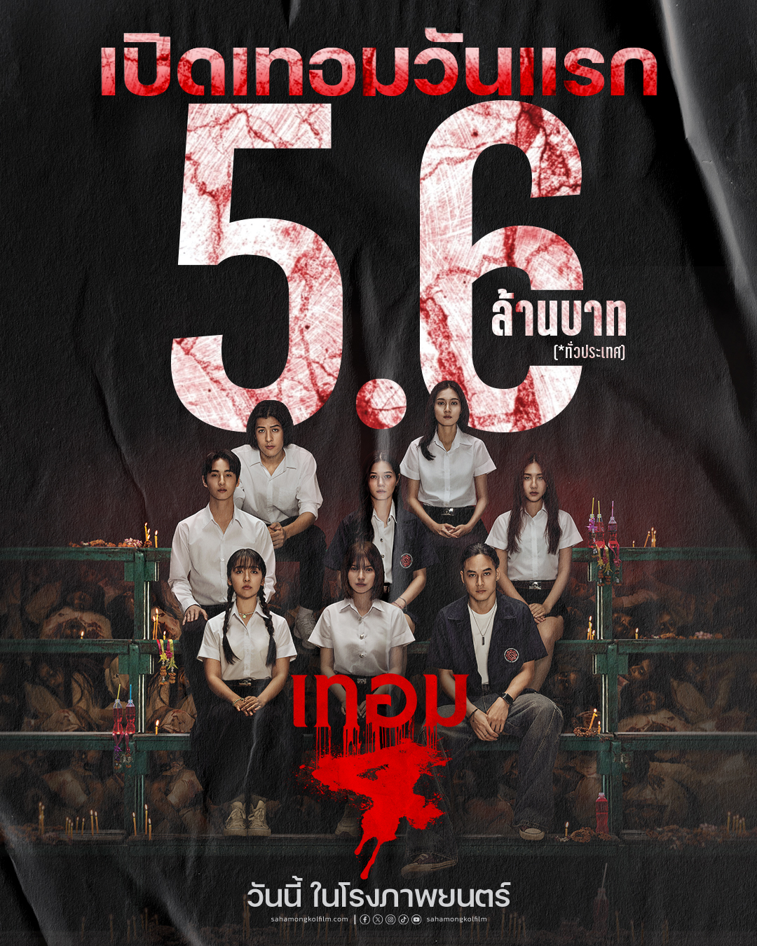 ภาคที่ดีที่สุดของแฟรนไชส์!  “เทอม 4” เปิดตัวแรง “รายได้อันดับ 1”  สนุกครบรส ยกระดับจักรวาลเทอมสยอง  ฉายแล้ววันนี้ ในโรงภาพยนตร์