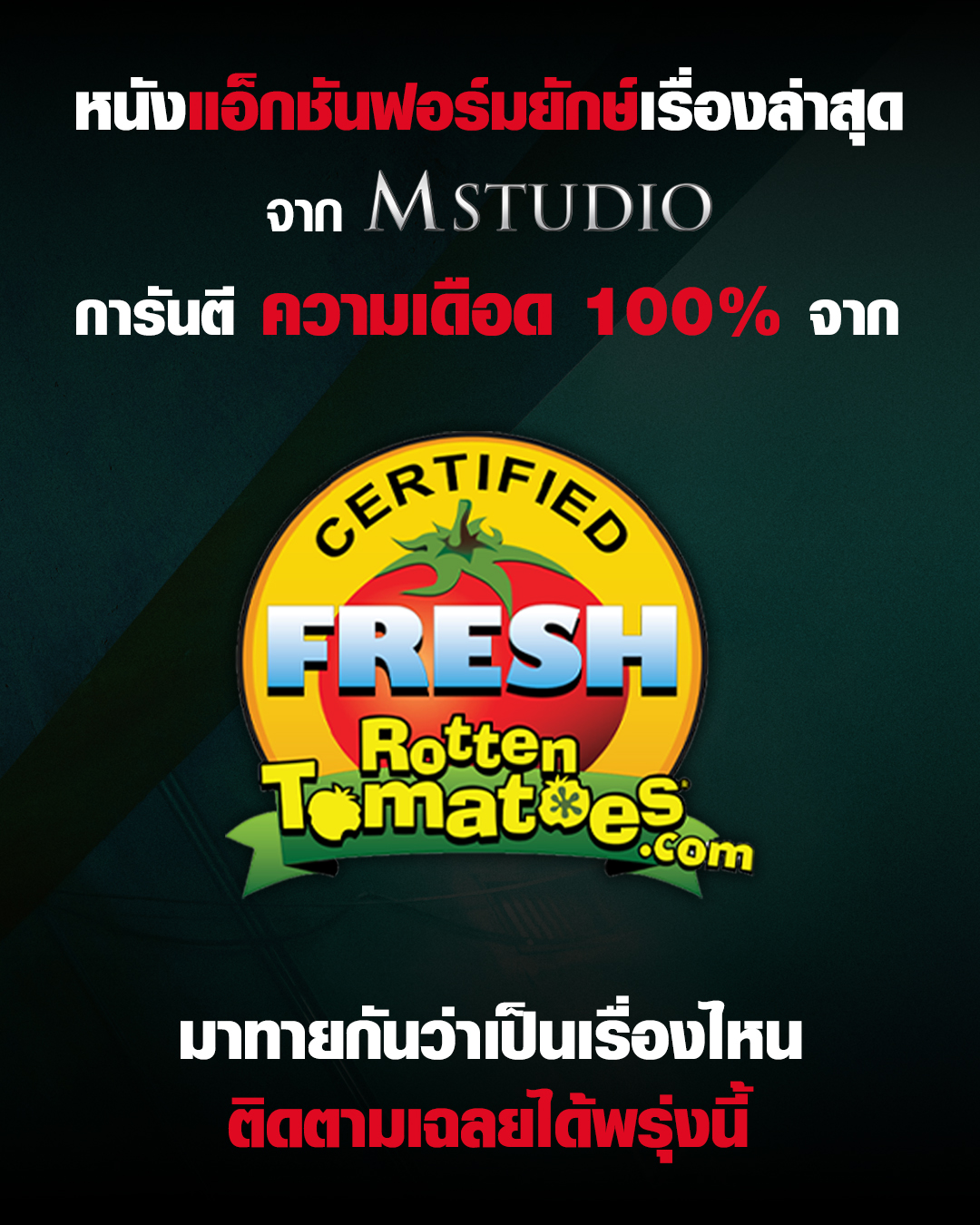 M STUDIO ส่ง “THE FURIOUS คนเดือดระห่ำ” แอ็คชั่นเดือดรวมดาวบู๊เอเชีย การันตีความมันด้วยคะแนนวิจารณ์ 100% บน Rotten Tomatoes