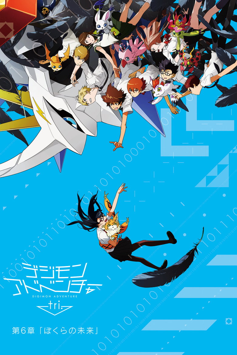 デジモンアドベンチャー tri. 第6章「ぼくらの未来」