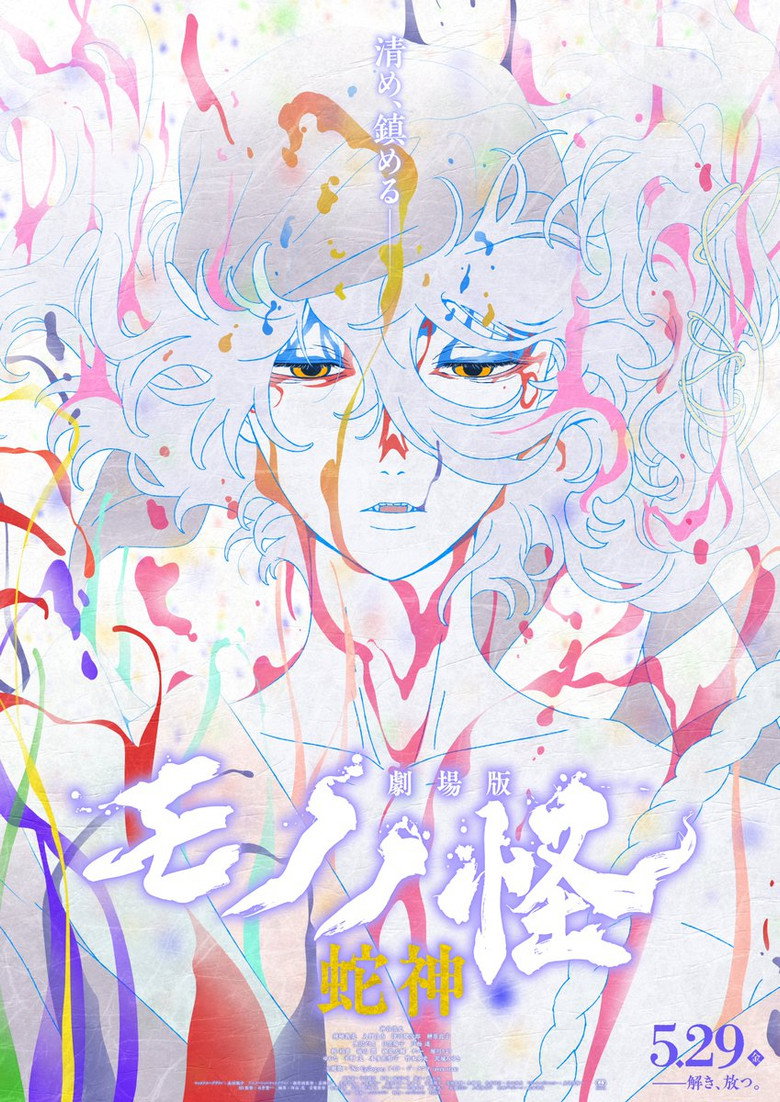 劇場版モノノ怪 第三章 蛇神