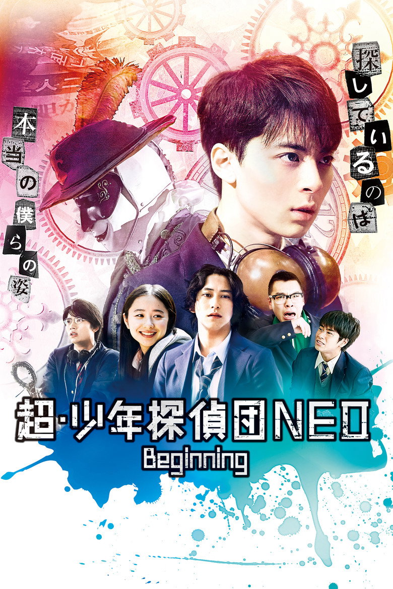 超・少年探偵団NEO -Beginning-