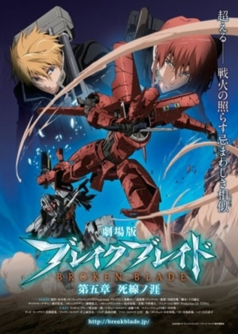 劇場版 ブレイク ブレイド　第五章「死線ノ涯」