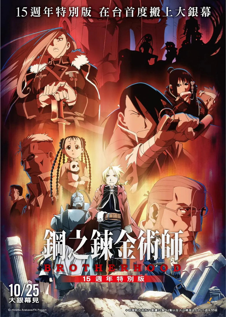 《鋼之鍊金術師BROTHERHOOD 15週年特別版》