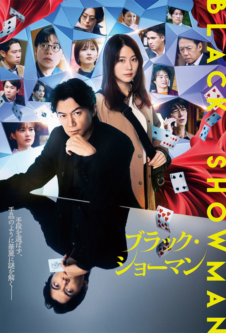 ブラック・ショーマン