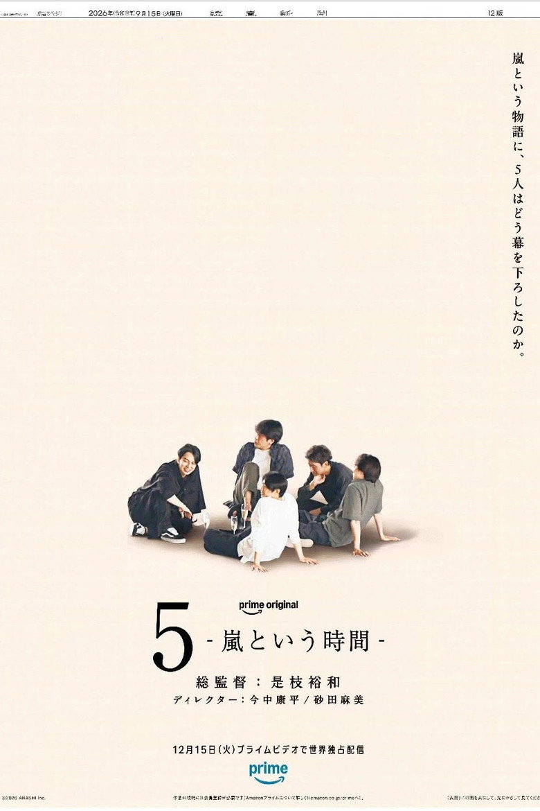 5 - 嵐という時間 -
