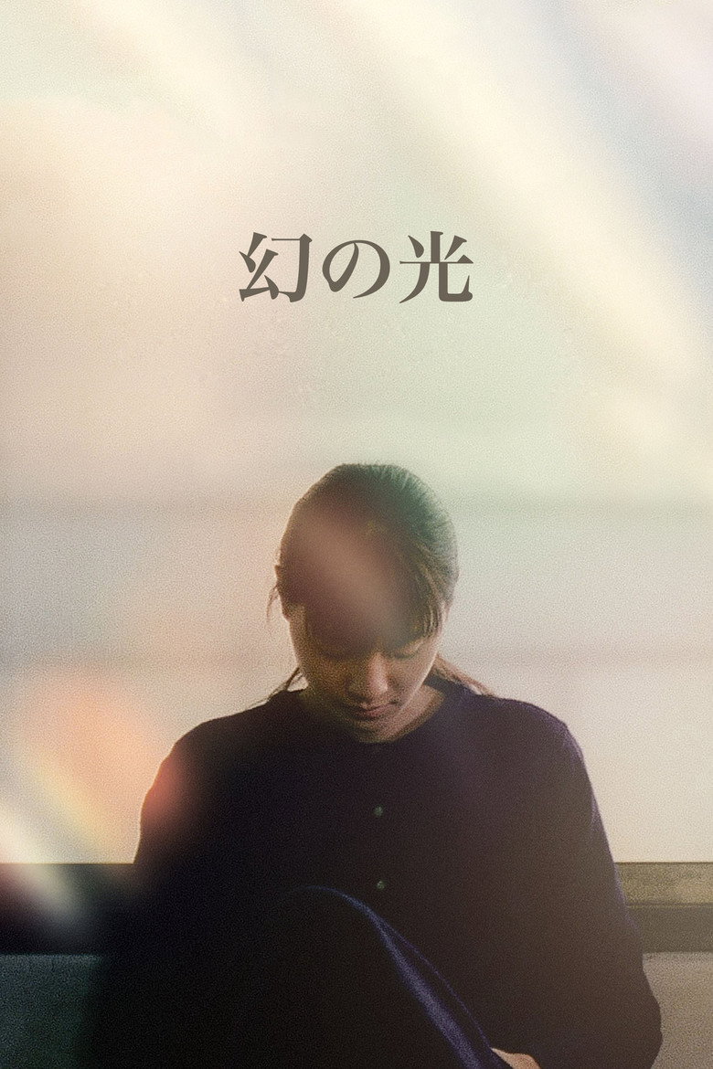 幻の光