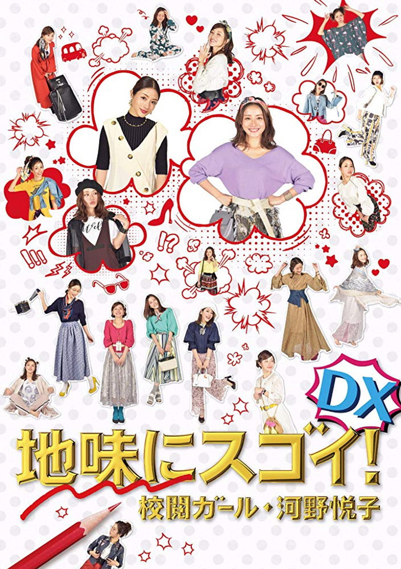 地味にスゴイ!DX校閲ガール・河野悦子