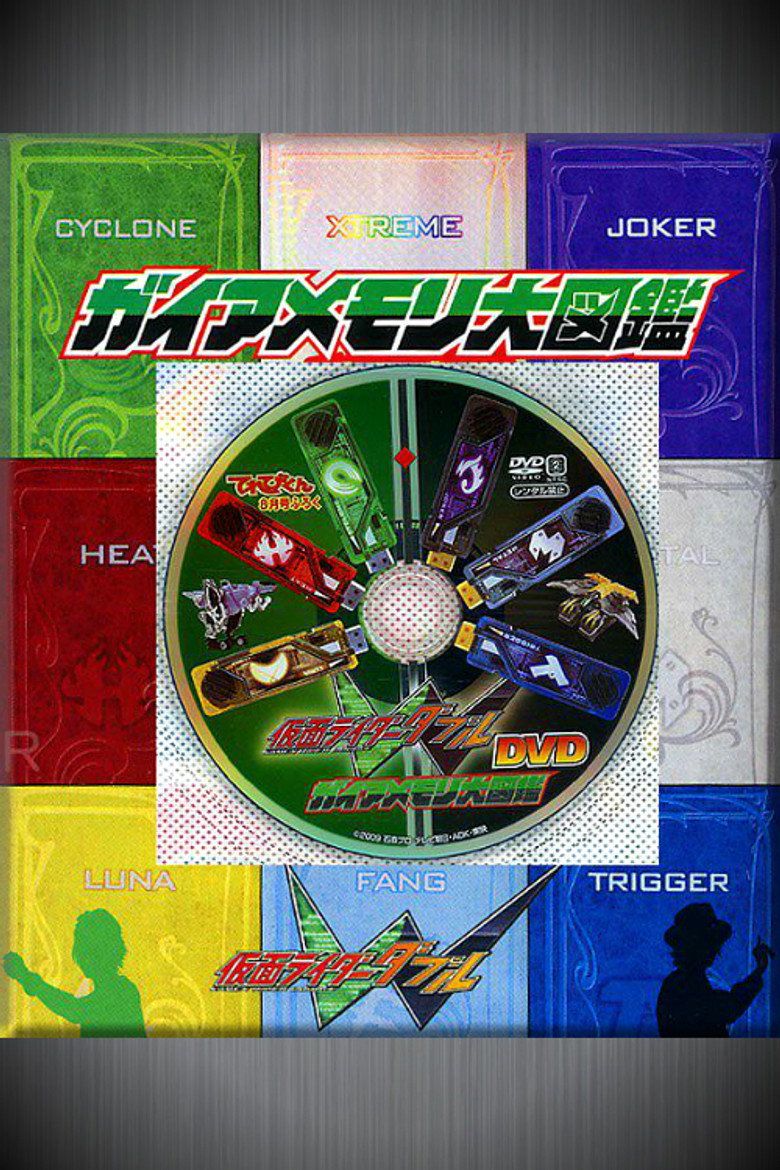 仮面ライダーW(ダブル) DVD ガイアメモリ大図鑑