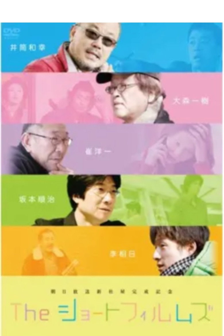 The ショートフィルムズ/みんな、はじめはコドモだった