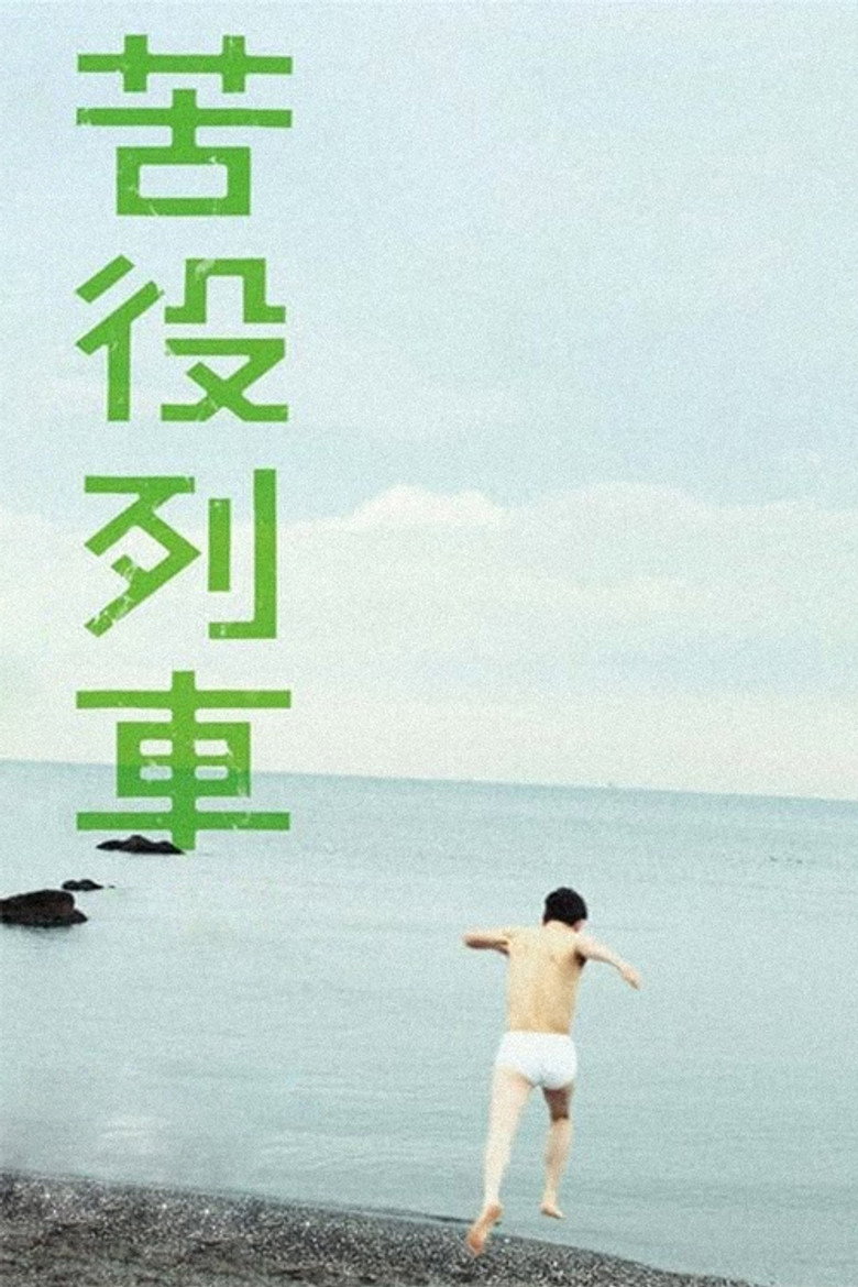 苦役列車