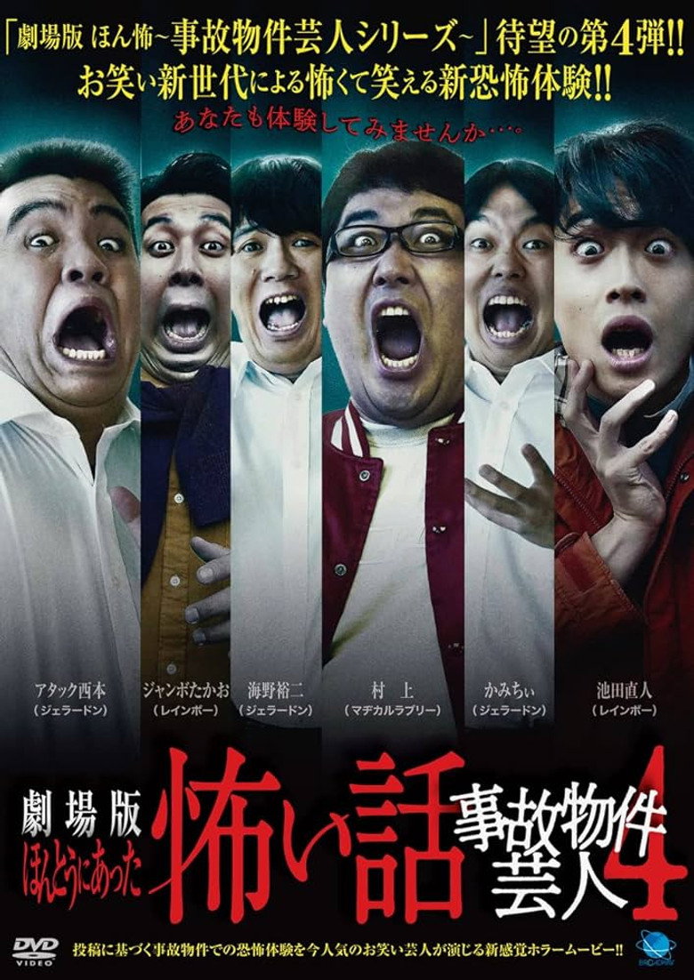 ほんとうにあった怖い話 ~事故物件芸人4~