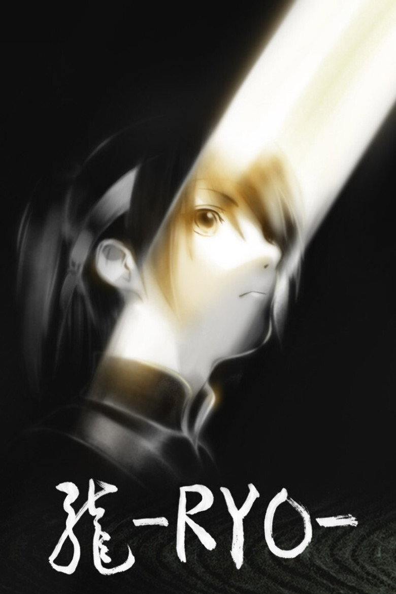 龍-RYO-