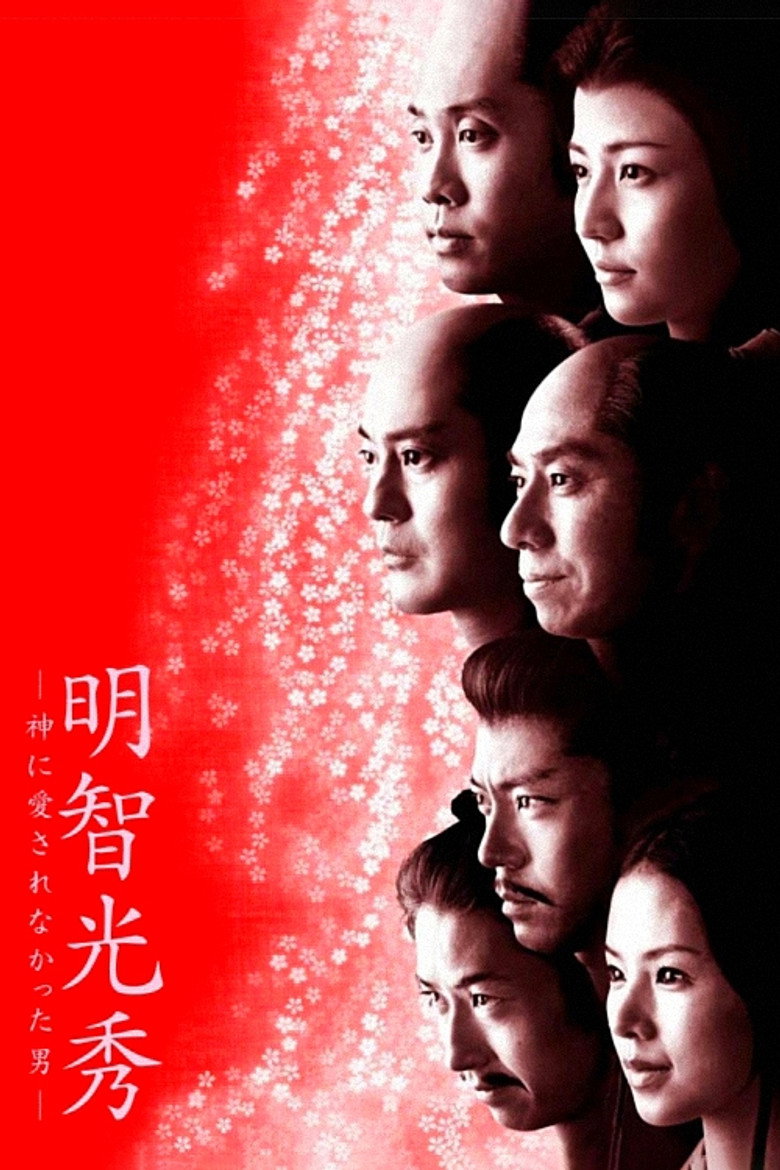 明智光秀-神に愛されなかった男-