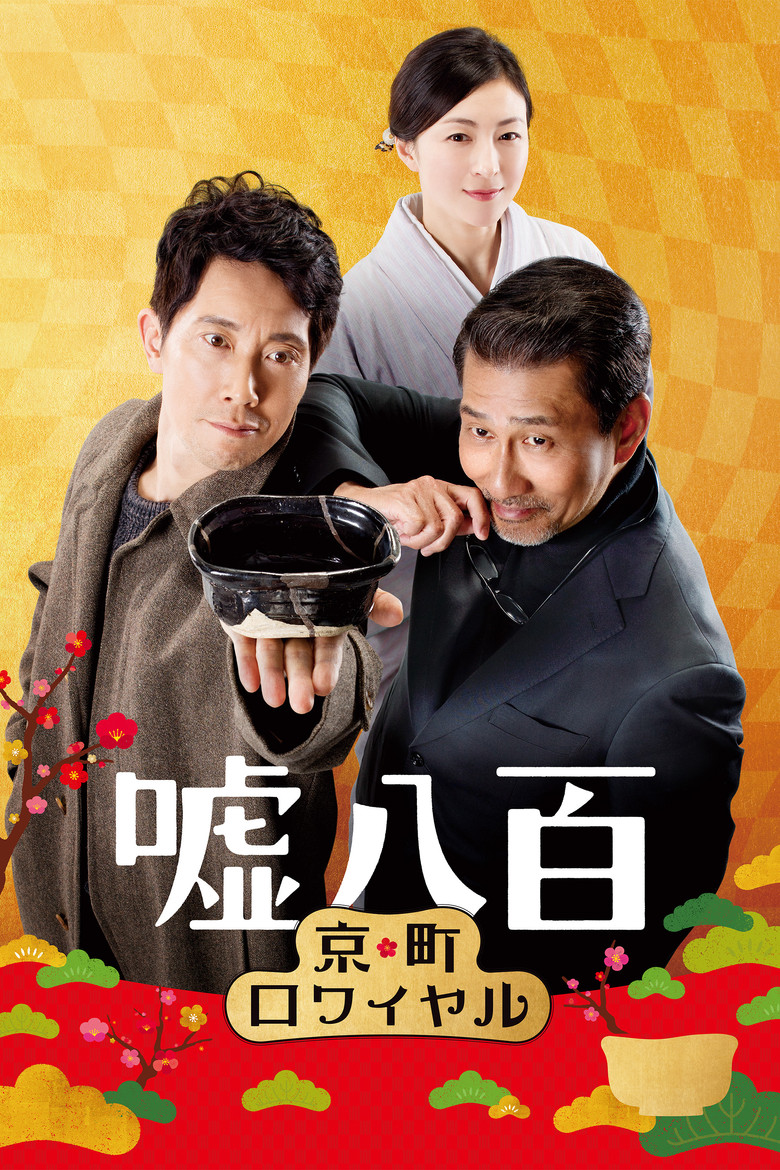 嘘八百 京町ロワイヤル