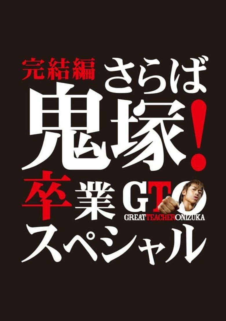 GTO 完結編さらば鬼塚!卒業スペシャル