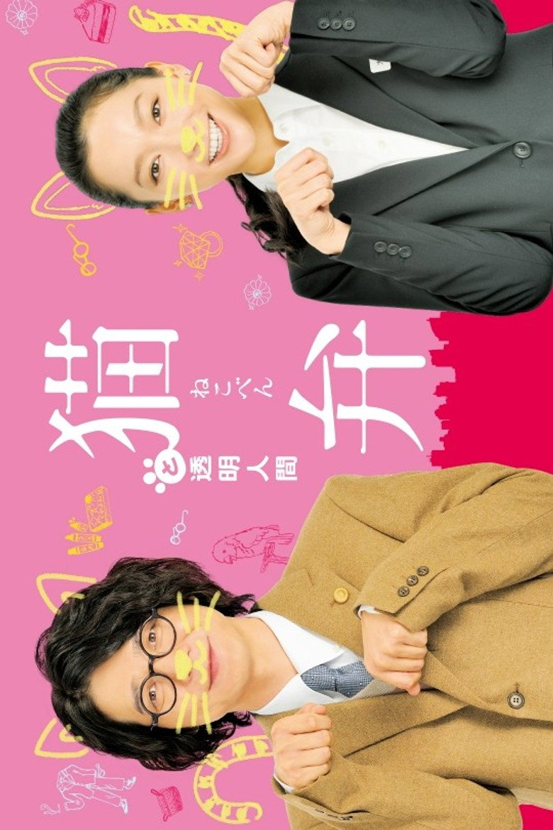 猫弁と透明人間