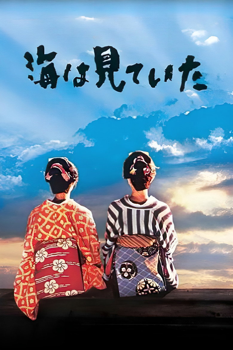 海は見ていた