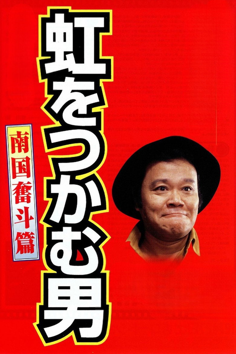 虹をつかむ男　南国奮斗篇