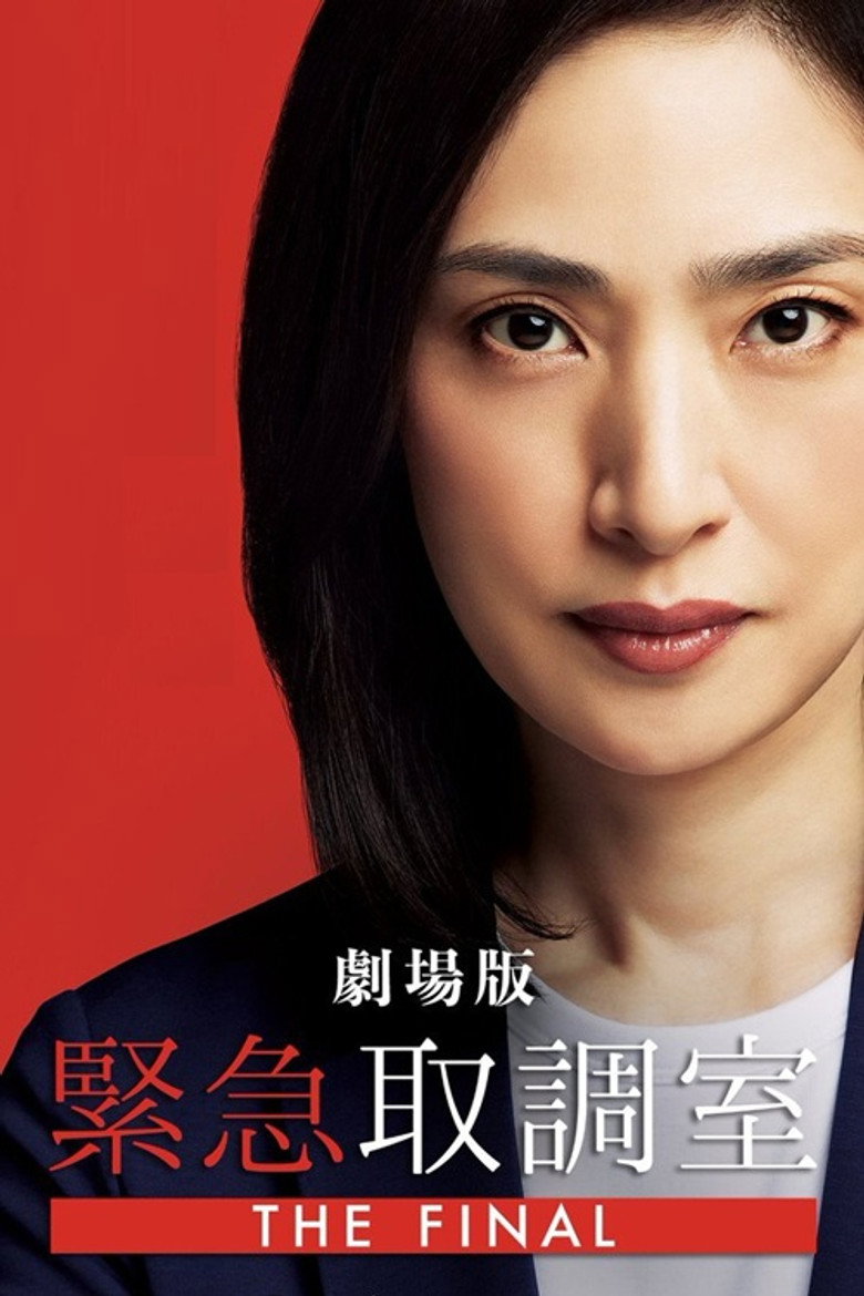 劇場版 緊急取調室 THE FINAL