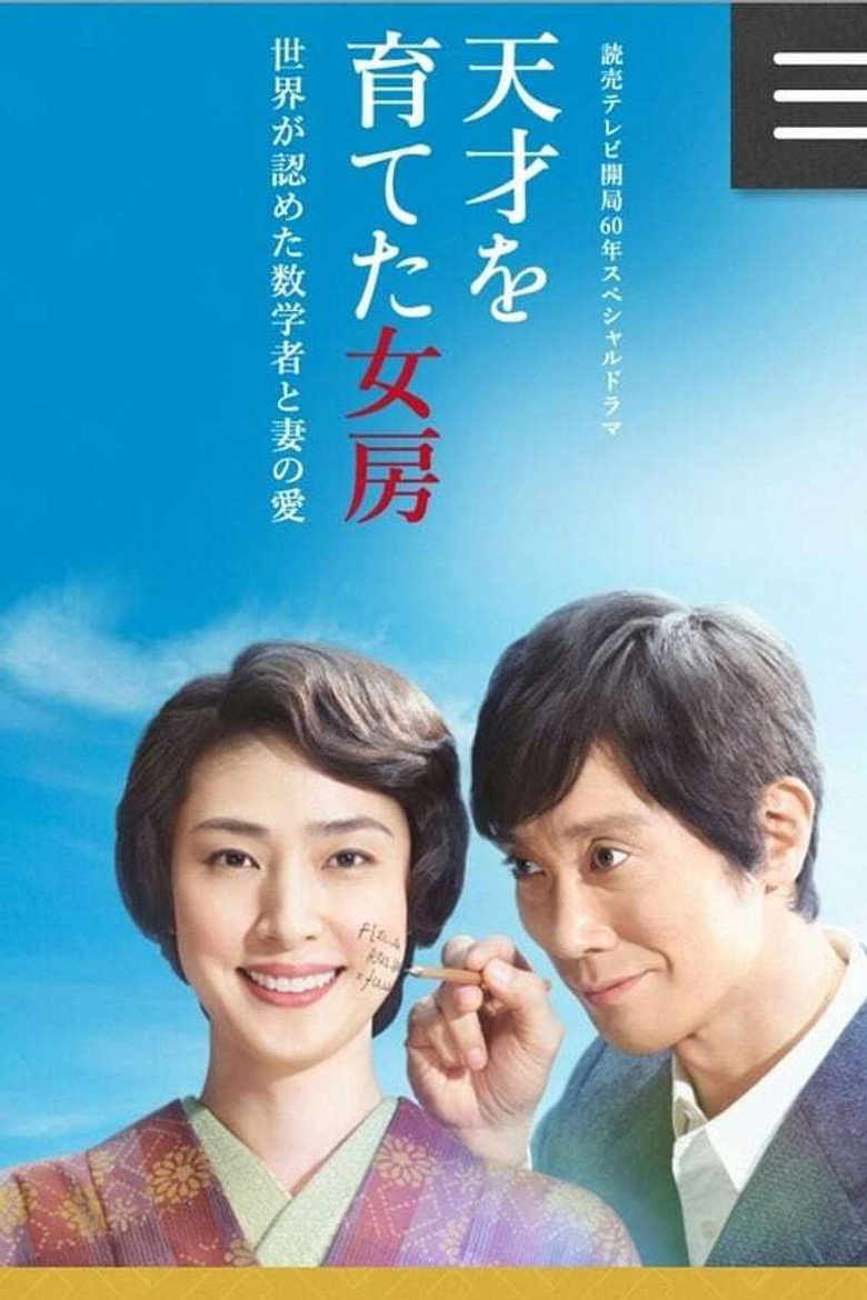 天才を育てた女房~世界が認めた数学者と妻の愛~