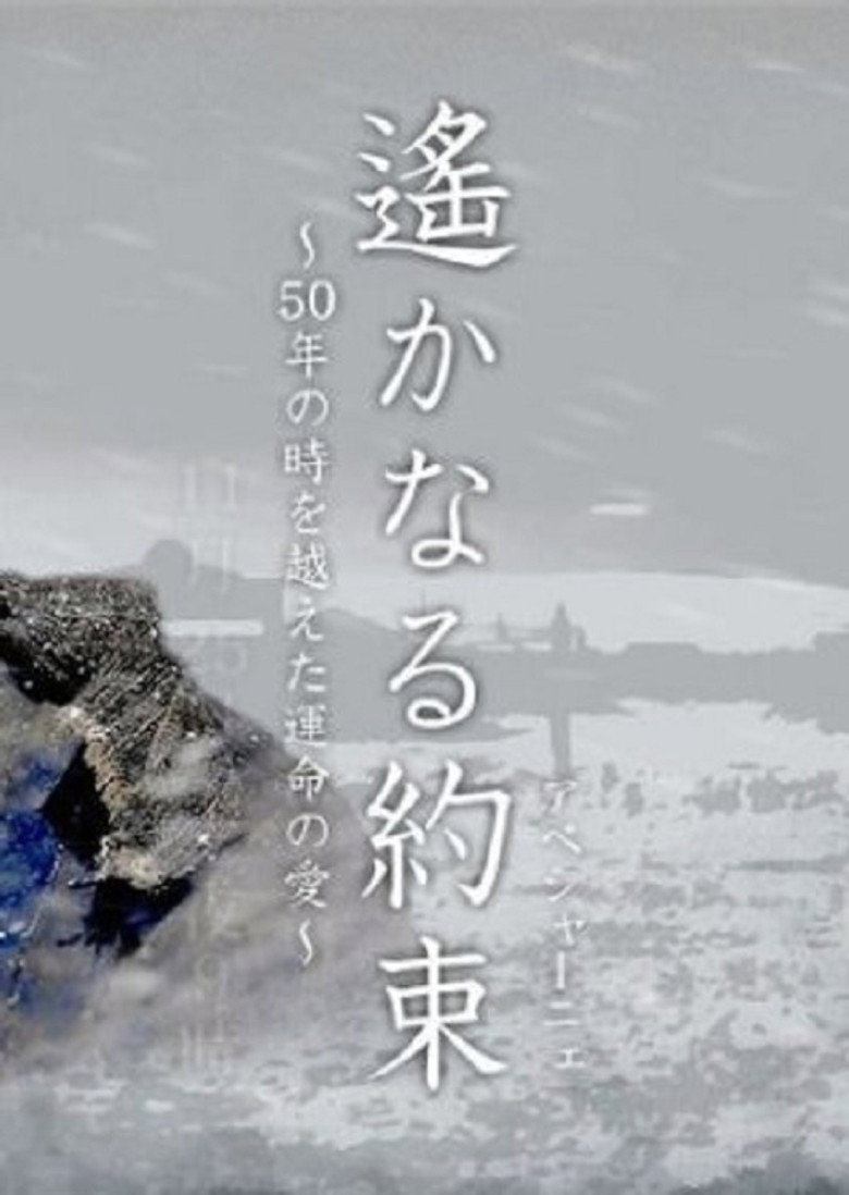 遙かなる約束(アベシャーニェ) ~50年の時を越えた運命の愛~